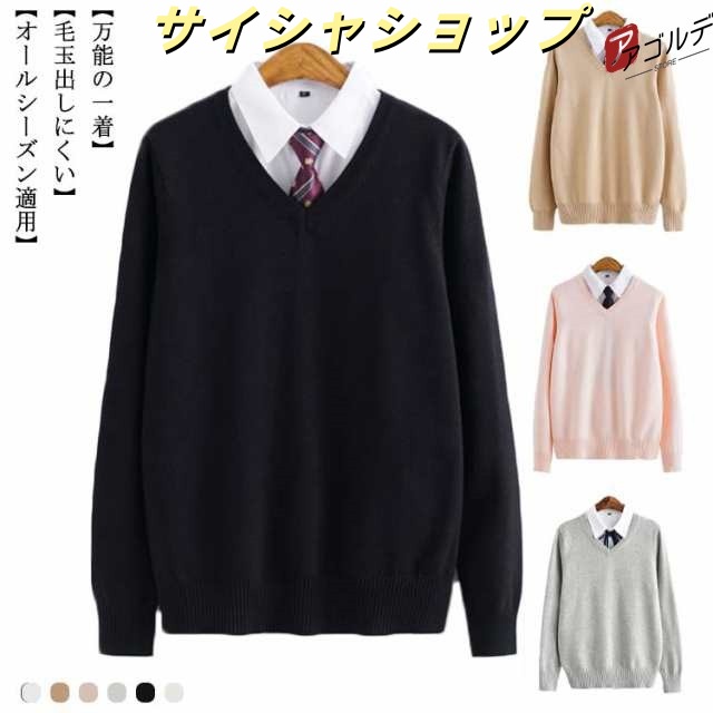 ニットセーター 長袖 綿100% 男女兼用 学生服 中学生 JK 送料無料 Vネック 高校生 無地 学校 制服 学生服 スクールセーター スクール 男子 女子 無地 レディース メンズ コットン 男子