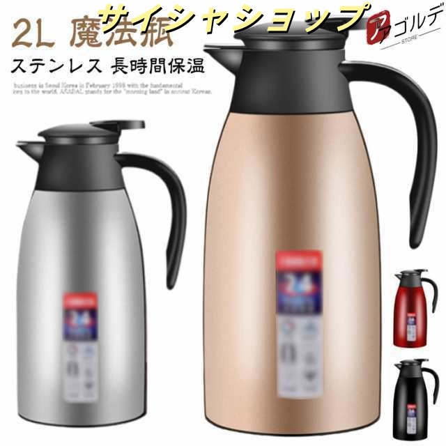 真空断熱 送料無料 お湯 卓上ポット 魔法瓶 まほうびん おしゃれ 大容量 お茶 保温 保冷 2L 北欧 広口 ステンレス ポット シンプル 2000m