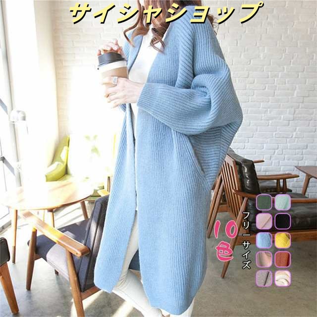 送料無料 レディース ニットカーディガン セーター 羽織り 厚手 ロング 長袖 九分袖 ｖネック ドルマンスリーブ 無地 アウター 40代 50代 防寒 防寒対策 通勤 通学 オフィス 職場 ビジネス
