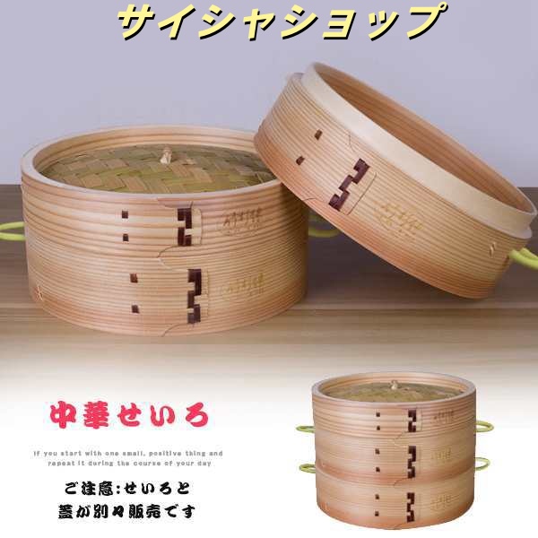送料無料 中華せいろ 蓋 15cm 18cm 21cm 24cm 27cm 蒸し器 竹 木 和の里 蒸籠 セイロ 蒸篭 蒸し かご せいろ 天然木 天然竹 おしゃれ