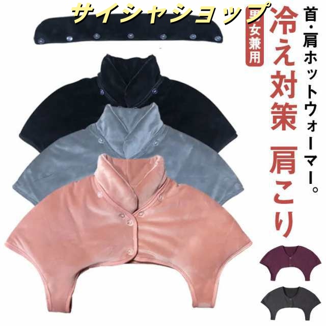 肩当て レディース メンズ 肩 首 暖かい 起毛 温める グッズ 肩 冷え対策 肩こり 寝具 睡眠 肩ウォーマー 首ウォーマー 首 冷え対策 着る毛布 肩あて 首 ネック 安眠ベスト 男女兼用 五十肩