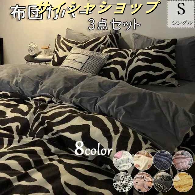 布団カバー セット 3点セット シングル 柔らか 優しい 肌触り 寝具 掛布団 おしゃれインテリア 寝具 収納 寝具 寝具カバー シーツ 掛け布団カバー