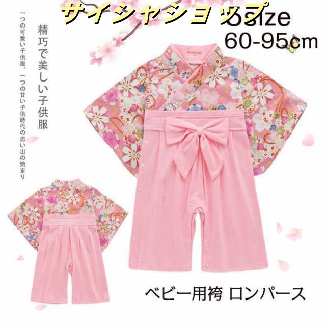 袴 ロンパース 女の子 ベビー キッズ 和服 ボタン お宮参り お食い初め 出産祝い 赤ちゃんお祝い服装 七五三 百日祝い 衣装 子どもの日 5月