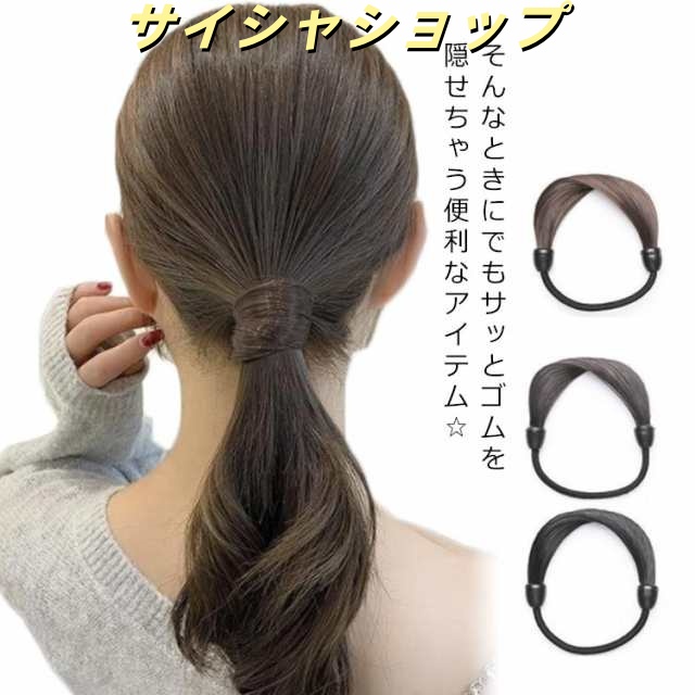 ウィッグ ヘアアクセサリー ゴム 髪の毛 女性 ヘアゴム ダークブラウン ブラウン ヘアアクセサリー 隠す レディース カジュアル フェイクポニー 小物 ヘアアクセ