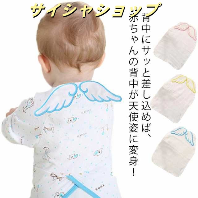 赤ちゃん 汗取りパッド 送料無料 ベビー インナー 汗取りタオル 天使の羽 新生児 ガーゼ 春夏秋 背中 肌着 汗取りガーゼ ベビー服 コットン 羽根 かわいい