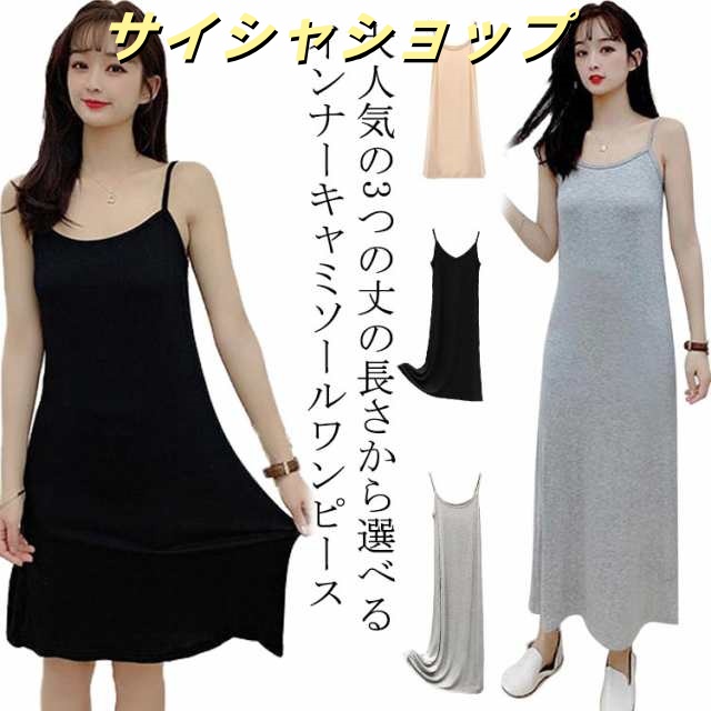 【送料無料】選べる3丈 ペチコート ワンピース インナーワンピース キャミソールワンピース ノースリーブ レディース インナー シンプル ランジェリー キャミワンピ 無地 ショート丈 ミモレ丈 ロング