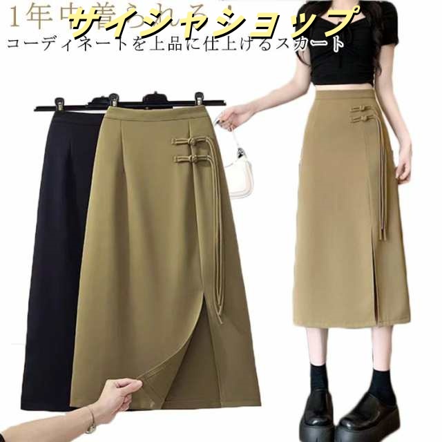 オフィス 女性 レディース チャイナボタン ロング丈 接触冷感 ロングスカート 無地 着痩せ レディース 夏 タイトスカート スカート ロング ウエストゴム 上品 ハイウエスト ストレッチ ミモレ丈 