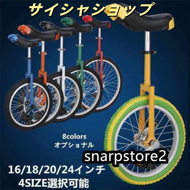 一輪車 16インチ 18インチ 20インチ 24インチ スタンド付 ユニサイクル 組み立て式 競技用 大人用 子供用 スポーツ 運動キッズ 誕生日 プ
