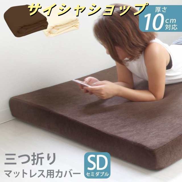 マットレスカバー セミダブル 厚さ10cm対応 洗える パイル生地 L字ファスナー 簡単着脱 ボックスシーツ シーツ カバー マットレス 寝具