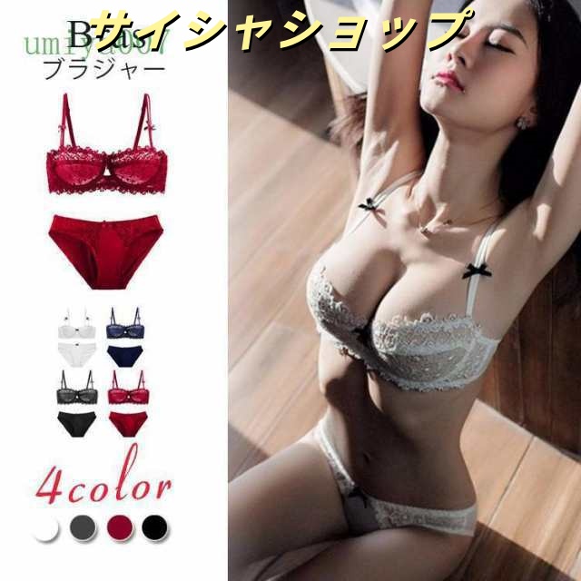 ブラジャー ショーツ 上下セット レディースファッション ランジェリー ブラ 下着 女性用 婦人 1/2カップ シースルー 透 快適な レース セクシー ブラ 超薄型