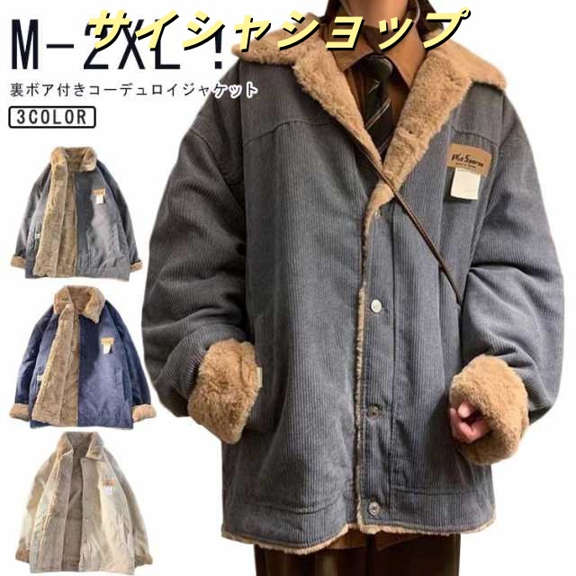 おしゃれ メンズ 裏起毛 防寒 裏起毛 綿 アウター 冬 アウター ジャケット ジャケット 防風 コーデュロイ ブルゾン 通勤 通学 秋 コート 春 ボア 厚手 裏ボア 厚手ブルゾン 防寒コート あっ