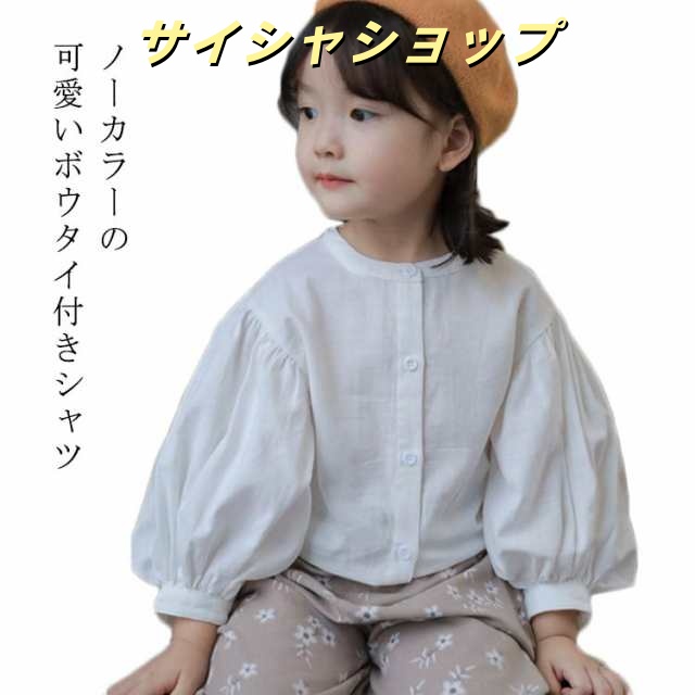 ブラウス キッズ 子供 長袖 カットソー 長袖シャツ シャツ 子供服 女の子 キッズ ジュニア ノーカラー ボリューム袖 バルーン袖 フロントボタン 春秋 トップス 長袖 長そで 子供服 子供 こども