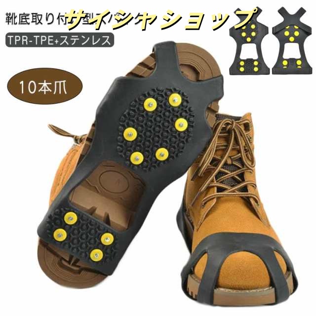 送料無料 アイゼン 10本爪 靴底スパイク 滑り止めアイゼン 雪山アイゼン 靴底取り付け型 アイゼン 滑り止め スノースパイク 登山 靴底用 凍結道路 雪山 登山 キャンプ アウトドア ハイキング 氷