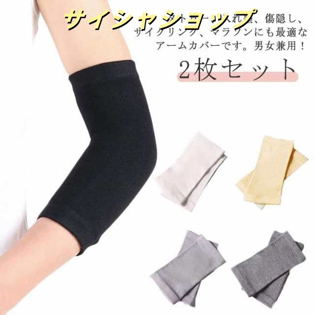 レディース 無地 男女兼用 通気性 メンズ アームカバー 夏 薄手 隠すサポーター タトゥー隠し 刺青隠し 二の腕カバー アームカバー ストレッチ uvカット 日焼け対策 引き締め tatooかくし 