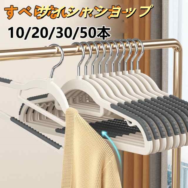ハンガー すべらない 多機能ハンガー 10本 20本 30本 50本セット ハンガー 滑り止め 回転フック 収納 洗濯 物干し 乾湿両用 スリム 省スペース 型崩れしない 跡がつかない おしゃれ ラン