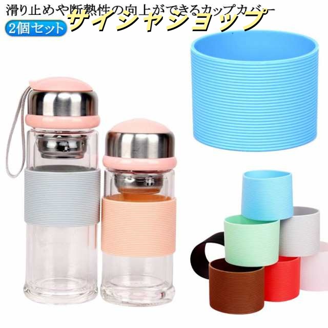 水筒カバー 2個セット タンブラーカバー 水筒ケース 滑り止め 持ちやすい 断熱 断熱 落下防止 コップカバー キズ防止 柔らかい カラバリ豊富 無地 シンプル カップスリーブ 便利グッズ 使いやすい