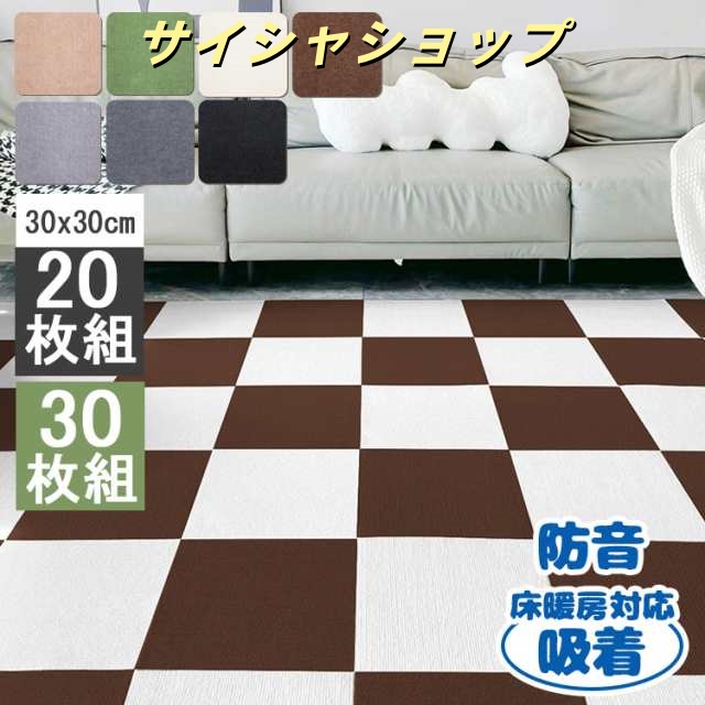 ジョイントマット 大判 吸着 タイル カーペット フローリング 【30*30cm 30枚組（約1.7畳）】床 タイルカーペットずれない タイルマット 床暖房対応防音 洗えるカーペット ペット用 パンチ
