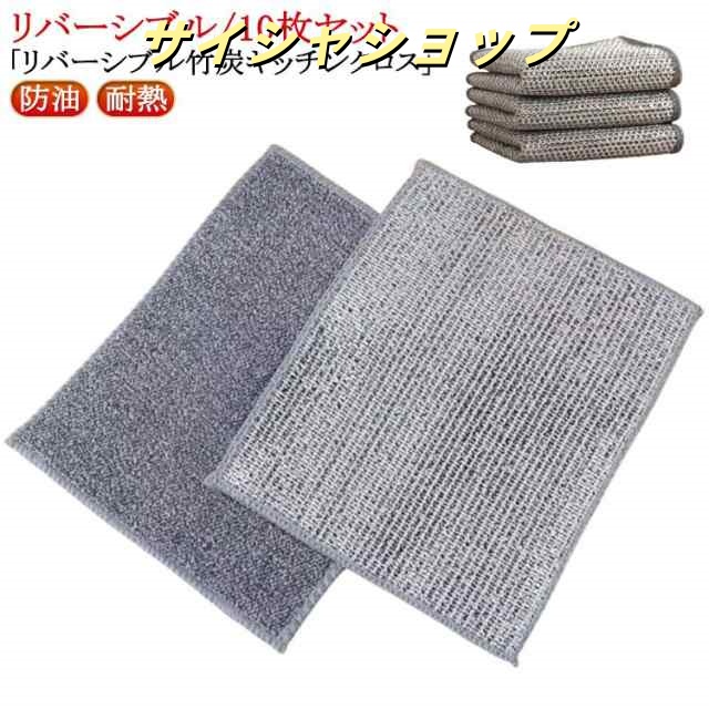 耐熱 そうじ 防油 竹炭 ふきん 10枚セット 両面使用 お手入れ簡単 ワイヤーふきん 銀糸入り リバーシブル 耐久性 リバーシブル 繰り返し使用可能 吸水 速乾 キッチンクロス 風呂掃除 キッチン掃