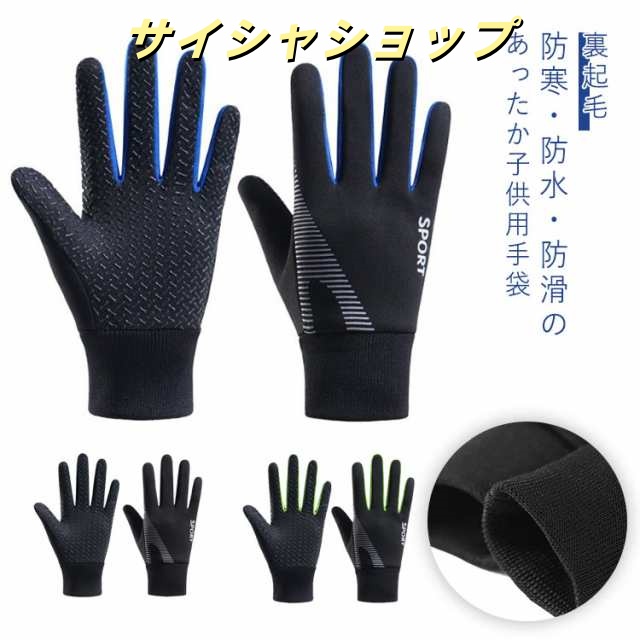 滑り止め キッズ キッズ 女の子 裏起毛 裏フリース 手袋 男の子 スポーツグローブ 子供用 防水 防風 手袋 サッカー 手袋 ジュニア 通学 保温 自転車グローブ キッズ 登山 サイクル スポーツ 
