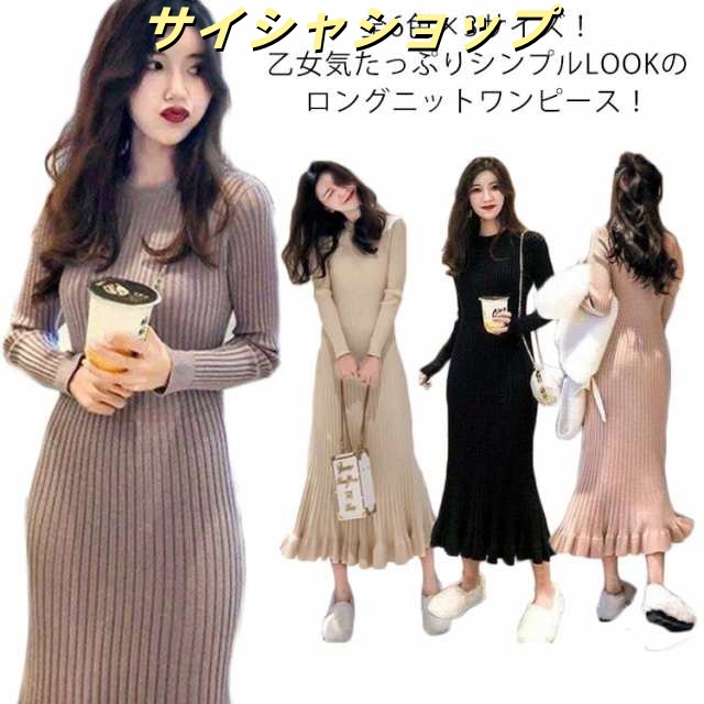 全6色×4サイズ！フリル裾 ロングニットワンピース マーメイド ニットワンピース ニットワンピ ロング丈 ミモレ丈 ワンピース ニット 秋冬 aライン タイト お洒落 女性