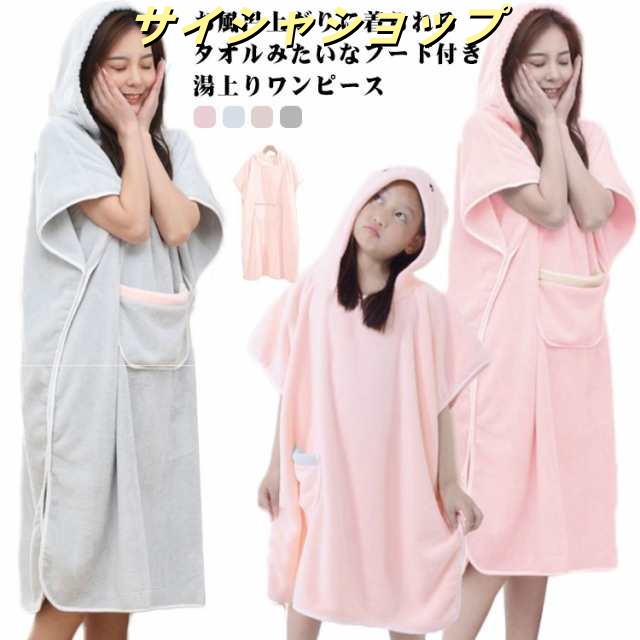 着るタオル 湯上りワンピース お風呂上がり 母の日 ゆったり ポンチョ プレゼント 女性 下着 吸水 ルームウェア バスローブ 部屋着 水泳 フード付き 湯上りワンピース レディース ママ キッズ プ