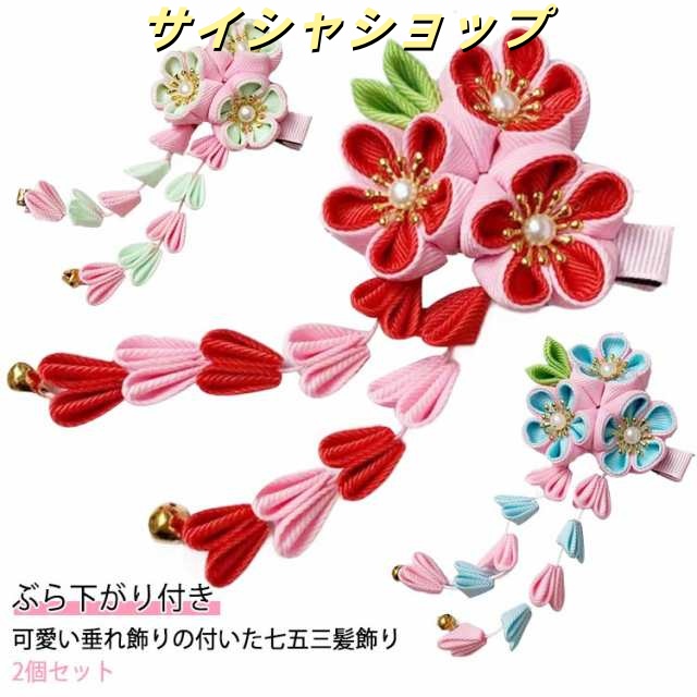 3フラワー 送料無料 髪飾り 和装 ヘアアクセサリー ピンク 3歳 三歳 7歳 ちりめん 七歳 大人 赤 5歳 753 五歳 子供 花 和柄 つまみ細工 ぶらさがり付 ヘアクリップ 下がり 花 浴衣 