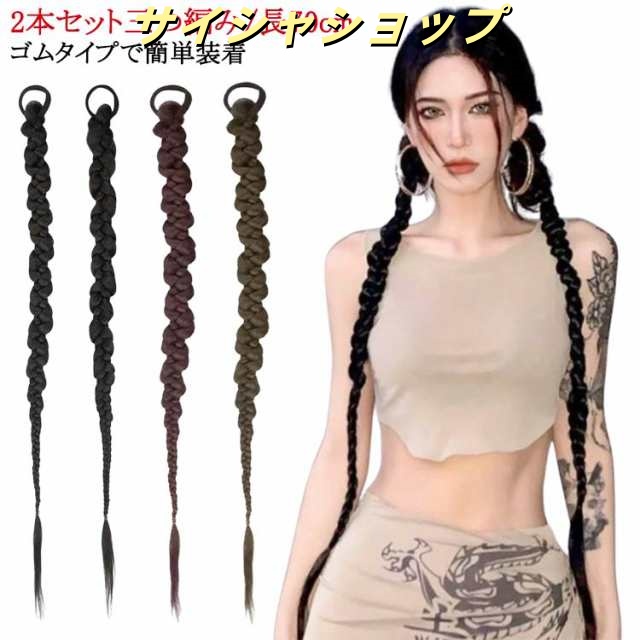 ヘア ヘアゴム ダーク 三つ編みエクステ 長70cm ロング レディース 2本セット アレンジ ダンス 三つ編み ウィッグ 三つ編みエクステ おしゃれ 女子 かんたん ダンス カッコいい エクステ エ