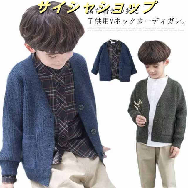 カーディガン キッズ ジュニア 子供 スクールカーディガン 無地 Vネック ニット 長袖 リブ 厚手 ニットセーター 男女兼用 スクール 男の子 女の子 フォーマル トップス 羽織 重ね着 アウター 