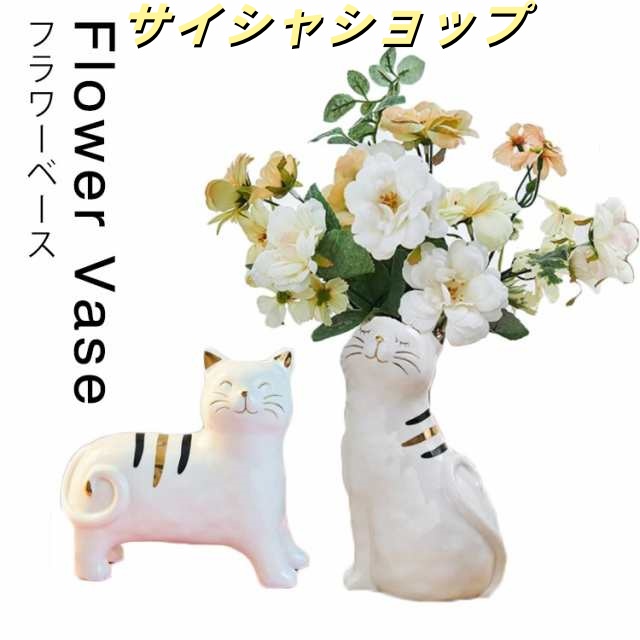 猫 花瓶 フラワーベース 陶器 おしゃれ アンティーク風 フラワーベース 陶器 ネコ モダン 北欧 花瓶 オーナメント オブジェ 花瓶 陶器 一輪挿し ブーケ かびん 陶器 花びん 花器 生け花 花 
