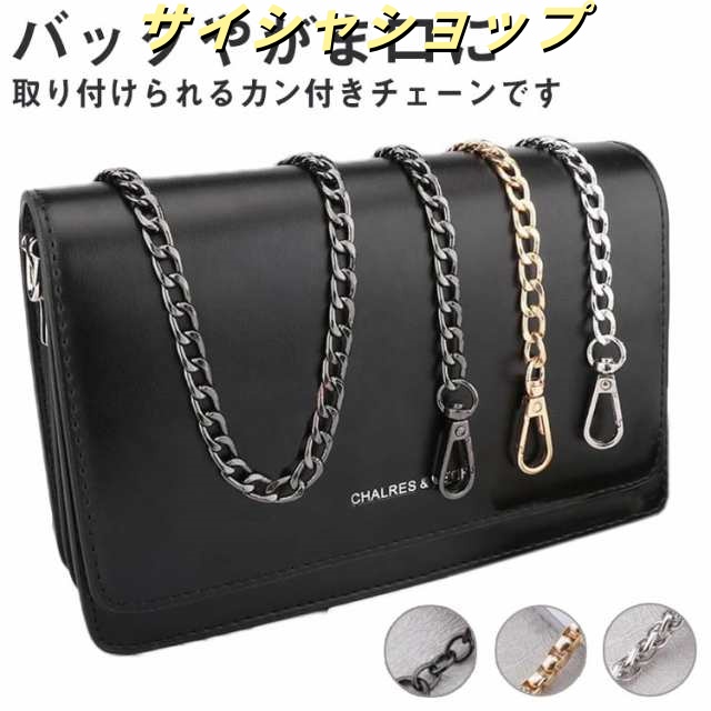 ショルダー バッグ チェーン 持ち手 アクセサリー 金具 ポーチ 軽い 軽量 スマホストラップ 落下防止 スマホ 送料無料 ストラップ ナスカン付 ショート ロング 40cm 90cm 100cm 1