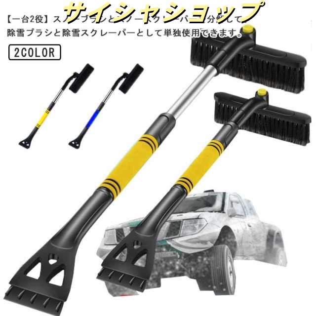スノーブラシ スノースクレーパー 除雪ブラシ アイススクレーパー 伸縮式 雪かき 除雪 除霜 車用 霜除り 霜取り 軽量 取り外し可能 携帯便利 多機能 ヘッド調整可能 SUV用 送料無料