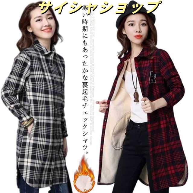 シャツ チェック 裏起毛 ボア シャツ ブラウス チュニック アウター 長袖 厚手 フランネル レディース 羽織 ロング丈 ジャケット ボタン 裏フリース チェックシャツ 暖かい カジュアル レッド 