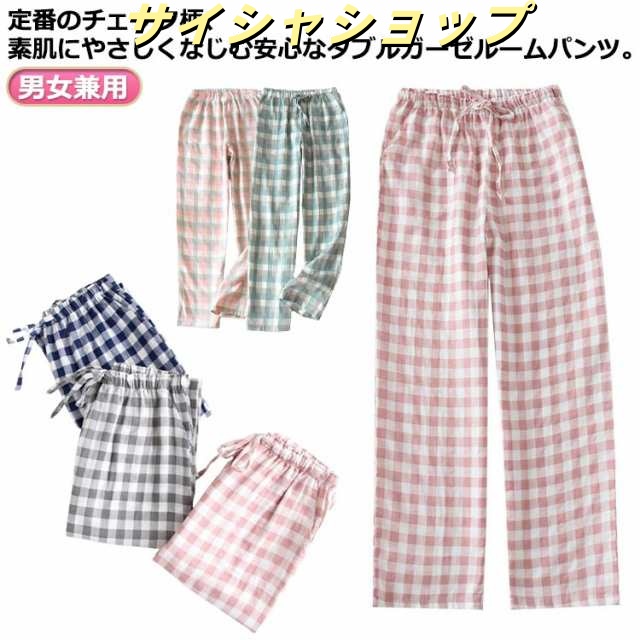 ダブルガーゼ ルームパンツ 綿 パジャマパンツ メンズ レディース パジャマパンツ ガーゼ パジャマパンツ綿 送料無料 ボトムス 長ズボン ホームウェア 部屋着 パジャマ ゆったり カジュアル カップ