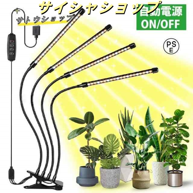 植物育成ライト LED 4灯 クリップ 太陽光 取扱説明書付 おしゃれ 観葉植物 防水 植物 成長 led 植物育成 太陽光 植物用 多肉植物 室内栽培 フルスペクトル