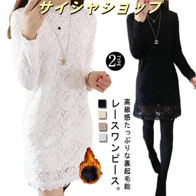総レース ワンピース ショート丈 ミニ丈 長袖 ミニワンピース 裏起毛 オールレース シースルー タイト ミニ ドレス Aライン スーツドレス ショート お嬢様 エレガント フェミニン きれいめ パー