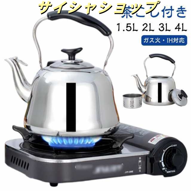 大容量 ガス火対応 ケトル IH対応 1.5L/2L/3L/4L ケットル 笛吹 ヤカン 沸かす 洗いやすい 麦茶 作り ステンレス 湯沸かし 薬缶 やかん 広口 沸騰 お湯 笛吹きケトル 使いやすい