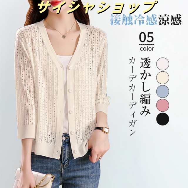uvカット カーディガン レディース 接触冷感 春 夏 秋 長袖 薄手 透かし編み 涼しい サマーカーディガン vネック ニットカーディガン サ