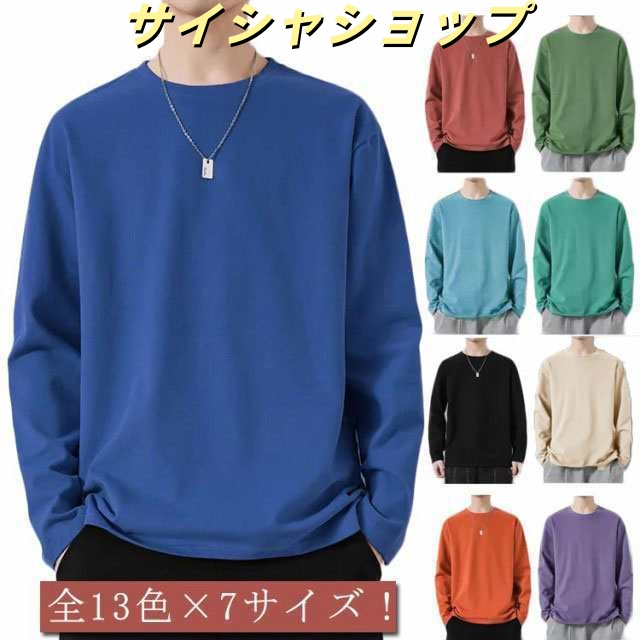 全13色×7サイズ！メンズ Tシャツ シンプル カットソー 送料無料 tシャツ 長袖 着回し ラウンドネック 薄手 無地 メンズ トレーナー tシャツ 春 秋 無地 通学 大きサイズ カジュアル