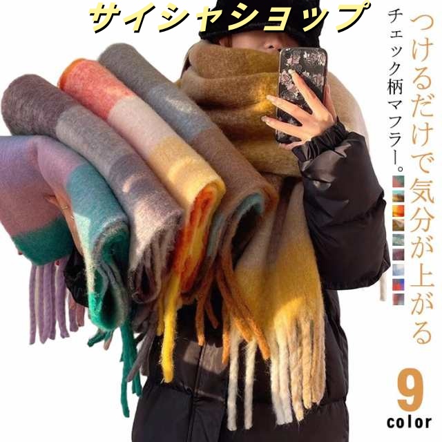 チェック マフラー レディース 大判 ストール モヘア 厚手 グラデーション カラフル おしゃれ 大判ストール ボリューム チェックマフラー ショール 羽織り ひざ掛け 防寒 保温 大人 可愛い 秋冬