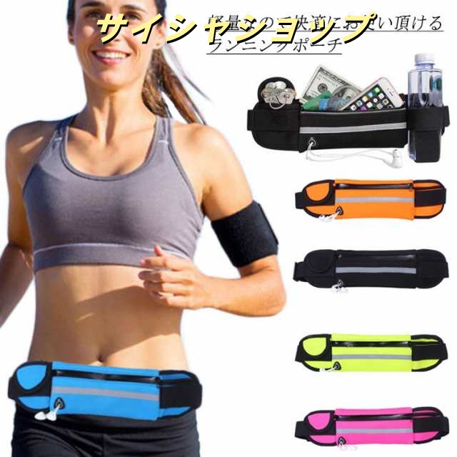 【送料無料】ウエストポーチ ランニングポーチ ボトルポーチ 揺れにくい 防水 スポーツ ウォーキング ジョギング スマホ バッグ 伸縮 アウトドア 軽量 安定感 反射テープ 男女兼用 バッグ 鞄 無地