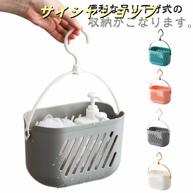お風呂収納 お風呂バスケット 吊り下げ 底穴あり 水切り シャワーラック お風呂用 洗面所 浴室 バスケット 北欧 シャンプー ボトル おもちゃ 収納 バスラック コンパクト バーに引っ掛け 掛ける 