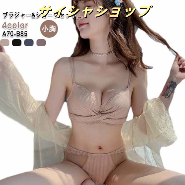 送料無料 ブラジャー ショーツ セット ブラセット ブラジャー 小胸 盛れる 谷間 レース 小さいサイズ かわいい 上下セット 20代 30代 40代 ブラ ブラジャー Aカップ Bカップ 黒 ブラッ