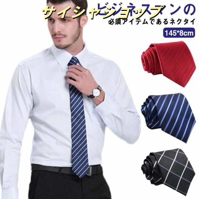 送料無料 ネクタイ メンズ ストライプ 紳士用 幅8cm ビジネス 就活 チェック ギフト フォーマル 結婚式 父の日 男性 40代 50代 彼氏 プレゼント