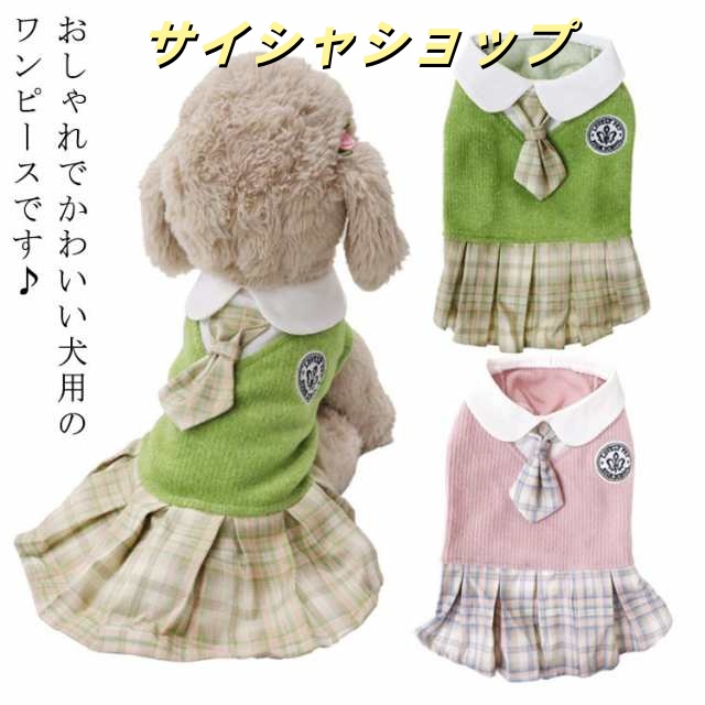 送料無料 ワンピース 秋冬 スカート ドレス 可愛い ペット服 チェック柄 お姫様 ペット服 ニット ワンピース チェック柄 セーター 犬 猫 犬服 猫服 秋 冬 防寒 お散歩 お出掛け 柔らかい ド
