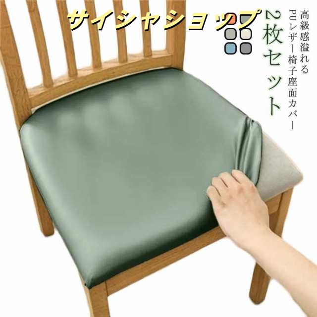 PUレザー 2枚セット ダイニングチェアカバー いす 合皮 レザー風 ストレッチ 2枚セット 座椅子カバー 椅子カバー チェアーカバー 伸びる 無地 イスカバー 座面カバー 撥水タイプ フィット オフ