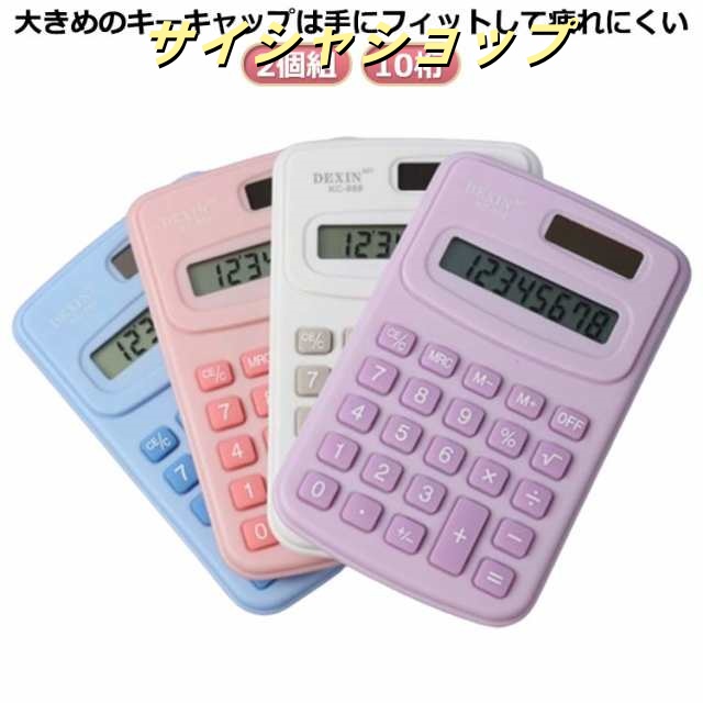 電卓 コンパクト ピンク シンプル 2個組 簿記 かわいい 手軽 小型 オシャレ ミニ卓上 ミニ 店舗 カラフル電卓 卓上 計算機 電池 持ち歩き 可愛い 飲食店 小型 病院 幼稚園 保育園 介護施設