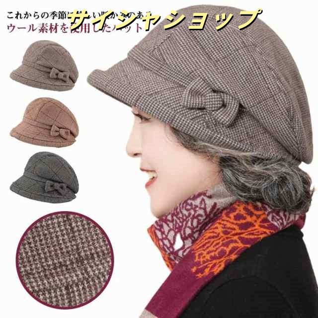防寒 ハット キャスケット 50代 女性 お母さん おしゃれ 冬 防寒帽子 帽子 レディース 秋 ミセス チェック柄 祖母 シニア ウール 帽子 厚手 帽子 あったか帽子 暖か おばあちゃん 高齢者 