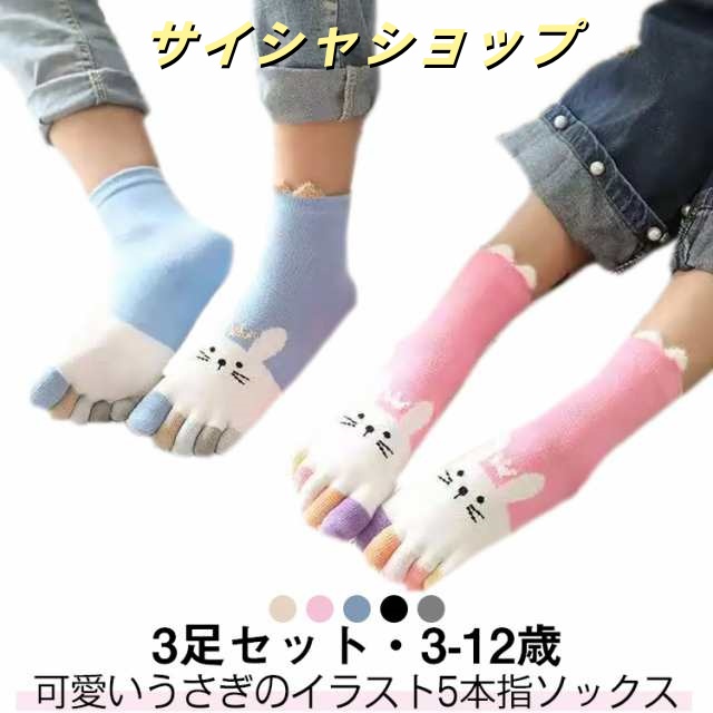 くつした 靴下 クルー丈 キッズ 3足セット 可愛い うさぎ 送料無料 5本指靴下 女の子 子供用 男の子 コットン おしゃれ 靴下 3足 幼稚園 ショートソックス 吸汗 綿 スポーツソックス 3足組