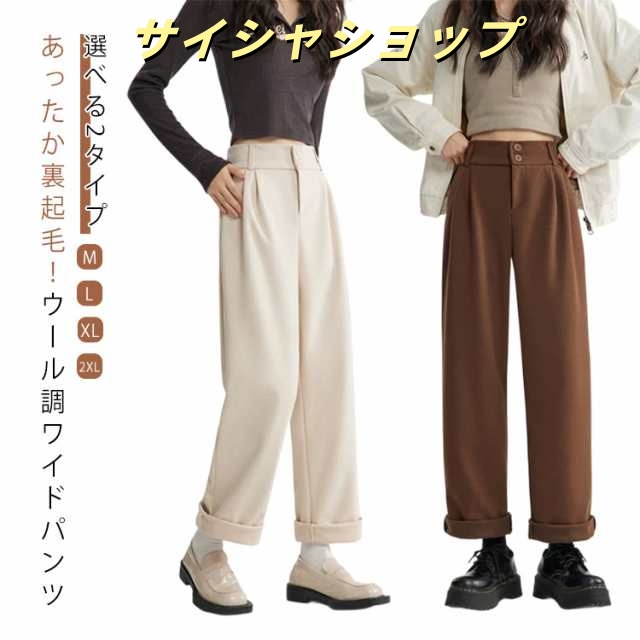 ウール調 裏起毛 裏起毛パンツ 暖パン 裏起毛 厚手 ワイドパンツ 選べる2タイプ レディース スラックス 冬 ロングパンツ ゆったり ストレート 防寒ズボン 体型カバー 美脚 ボトムス秋冬 カジュア