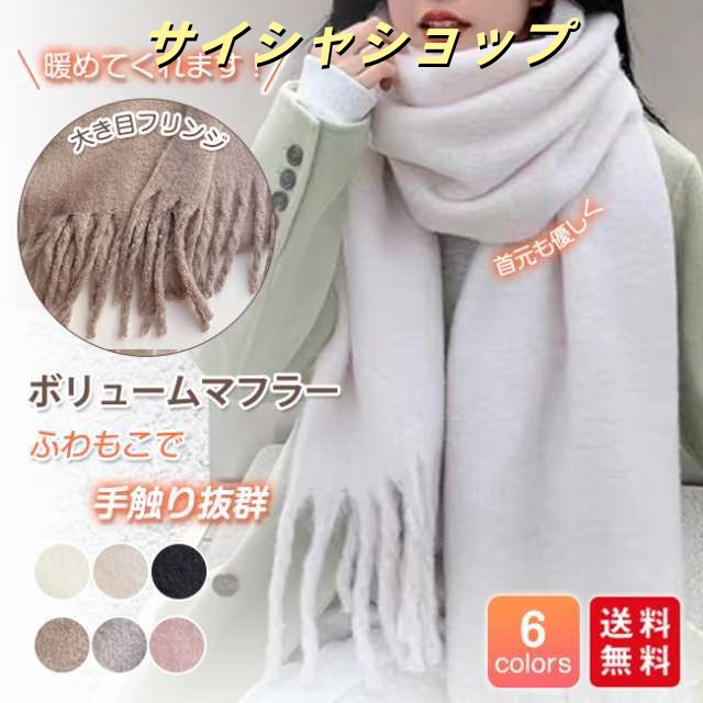 【冬新作】マフラー レディース ストール ショール ふわふわ 起毛 ボリューム 230*35cm 大判 太フリンジ 無地 ロング丈 秋冬